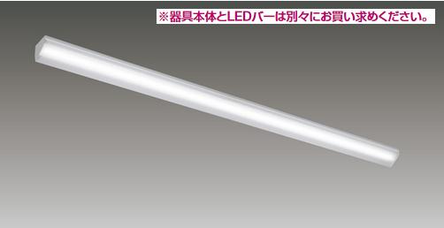 東芝ライテック　LEEM-81343N-01　LEDバー TENQOO 13400lM 昼白色 LEDバーのみ(商品写真の器具本体は別売) Σ
