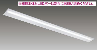 東芝ライテック　LEER-82202-LS9　LEDベースライト器具本体 TENQOO 埋込 110形Ｗ220 本体のみ(商品写真のランプは別売) Σ