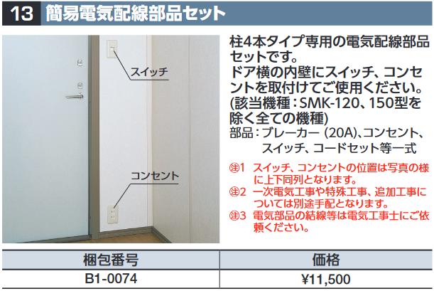 イナバ物置　B1-0074　簡易電気配線部品セット SMK型オプション【本体同時購入のみ手配可】⇒■