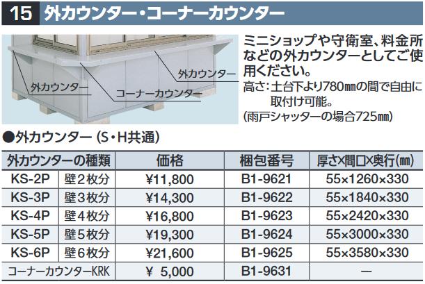イナバ物置　KS-3P[B1-9622]　外カウンター 壁3枚分 SMK型オプション 【本体同時購入のみ手配可】⇒■