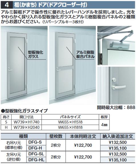イナバ物置　DFG-SL　框ドア(ドアクローザー付) 【左吊り元 型板強化ガラス】 スタンダード用 共通オプション【本体同時購入のみ手配可】⇒■