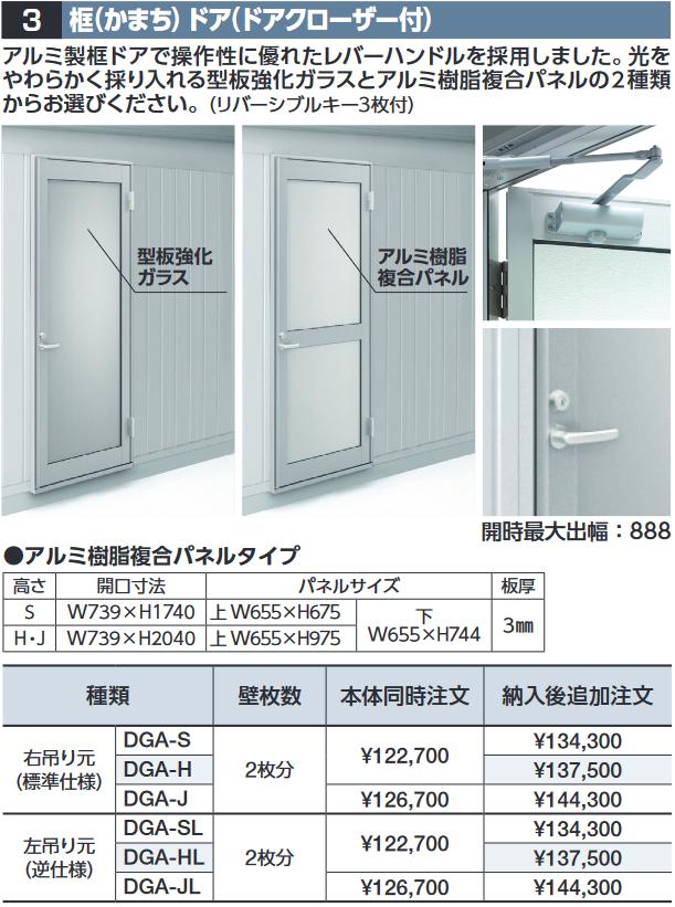 イナバ物置　DGA-SL　框ドア(ドアクローザー付) 【左吊り元 アルミ樹脂複合パネル】 GRN型オプション スタンダード用【本体同時購入のみ手配可】 ⇒■