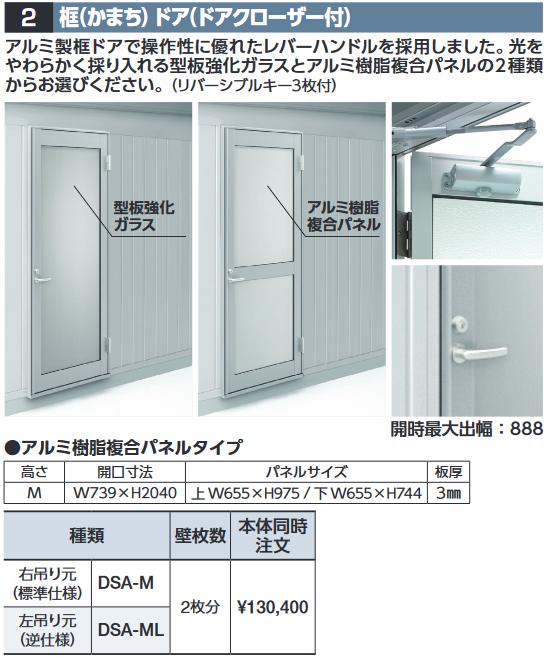 イナバ屋根裏部屋 DSA-M 框部屋の入り口(ドアクローザー付) 【右吊り元 軽銀脂組み合わせるダイアログボックス】 WG型オプション【本体一斉に買いもとめるのみ申し合わせ可】⇒■