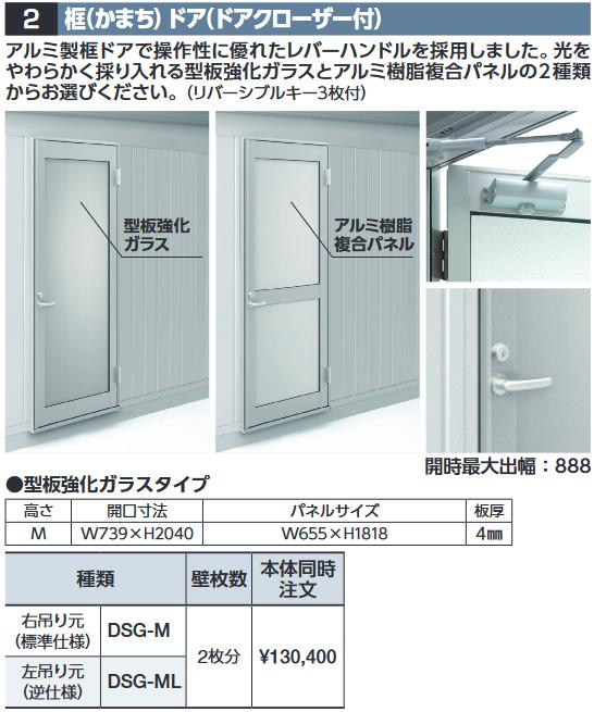 イナバ屋根裏部屋 DSG-ML 框部屋の入り口(ドアクローザー付) 【左吊り元 型板一元管理玻璃】 WG型オプション【本体一斉に買いもとめるのみ申し合わせ可】⇒■