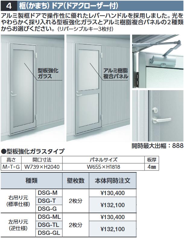 イナバ屋根裏部屋 DSG-TL 框部屋の入り口(ドアクローザー付) 【左吊り元 型板一元管理玻璃】 SGN型オプション トール用【本体一斉に買いもとめるのみ申し合わせ可】⇒■