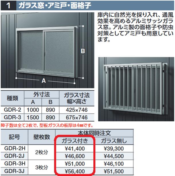 イナバ物置　GDR-2H　ガラス窓(ガラス付) 壁枚数2枚分 DR型オプション ハイルーフ用【本体同時購入のみ手配可】⇒■