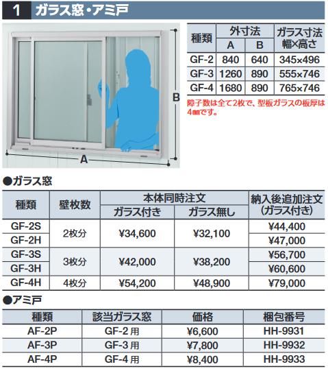 イナバ物置　GF-3H　ガラス窓(ガラス付) 壁3枚分 ハイルーフ用 共通オプション【本体同時購入のみ手配可】⇒■