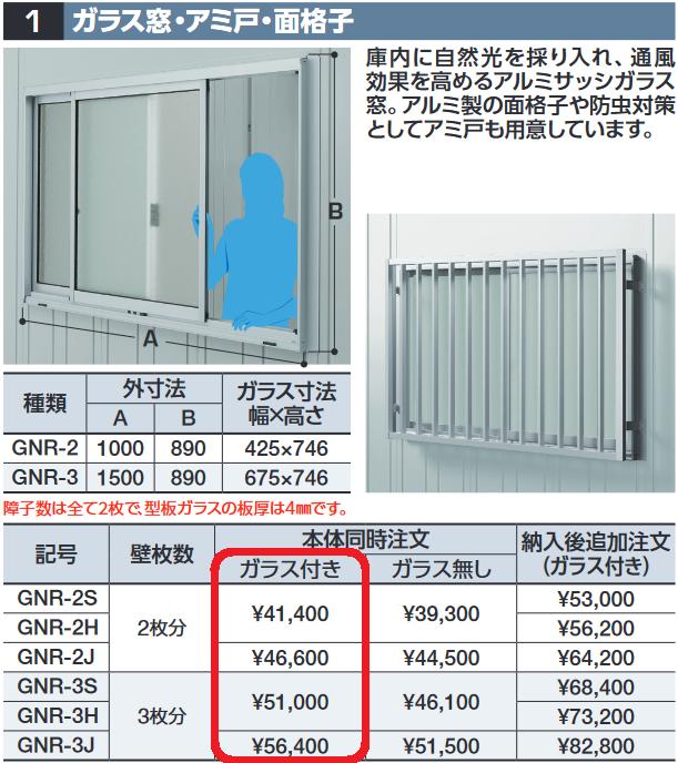 イナバ物置 GNR-2H ガラス窓(ガラス付) 壁枚数2枚分 GRN型オプション ハイルーフ用【本体同時購入のみ手配可】⇒■