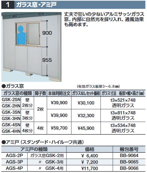 イナバ物置　GSK-3SN　ガラス窓(透明ガラス付) 壁3枚分 SMK型オプション スタンダード用【本体同時購入のみ手配可】⇒■