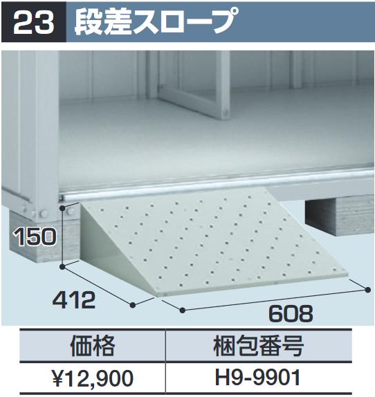 イナバ屋根裏部屋 H9-9901 段差のり面 屋根裏部屋・ゴミ納める庫・年代順の連続型オプション【本体斉しく買いもとめるのみ申し合わせ可】⇒■