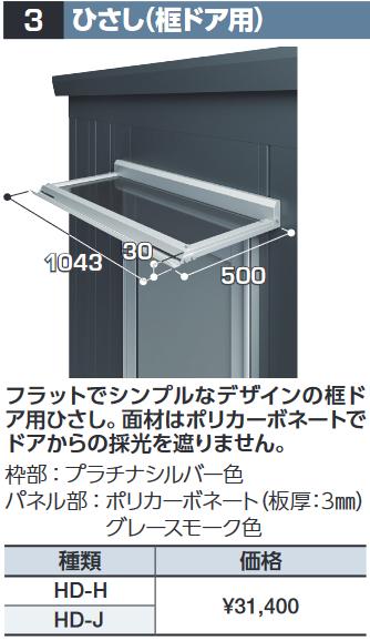 イナバ物置　HD-H　ひさし(框ドア用) DR型オプション ハイルーフ用【本体同時購入のみ手配可】⇒■