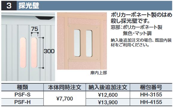 イナバ物置　PSF-S[HH-3155]　採光壁 FP型オプション スタンダード用 【本体同時購入のみ手配可】⇒■
