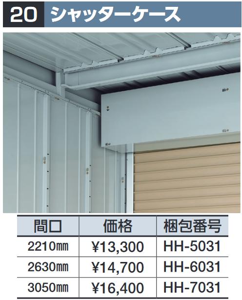 イナバ屋根裏部屋 シャッター入れもの【間口 2210粍】[HH-5031] 同じようオプション 【本体斉しく買いもとめるのみ申し合わせ可】⇒■