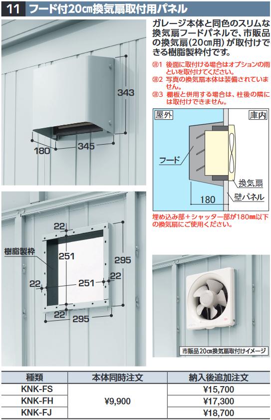 イナバ物置　KNK-FJ　フード付20cm換気扇取付用パネル GRN型オプション ジャンボ用【本体同時購入のみ手配可】⇒■