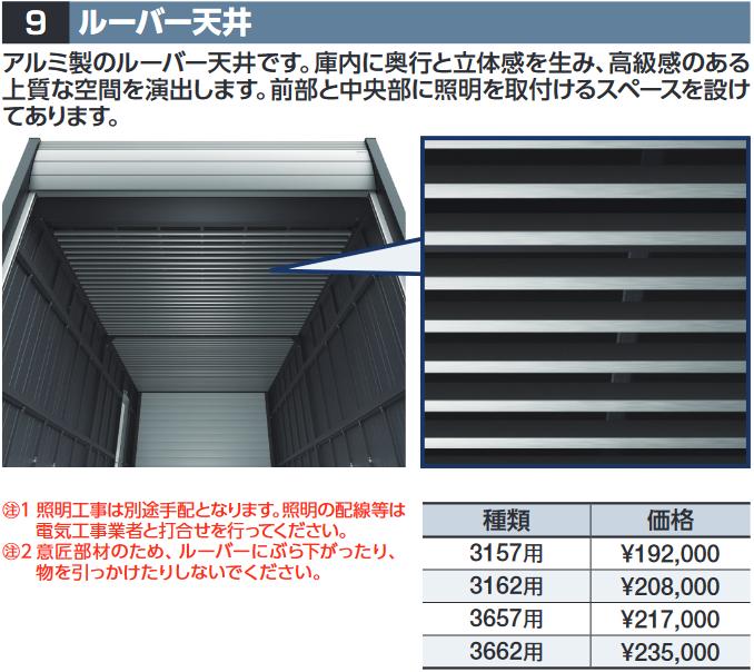 イナバ物置　ルーバー天井【3662用】　DR型オプション 【本体同時購入のみ手配可】⇒■