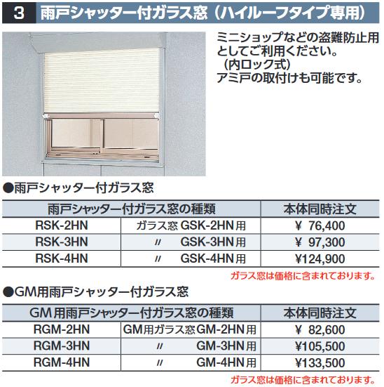 イナバ屋根裏部屋 RGM-4HN GM用雨戸シャッター付玻璃窓 【GM-4HN用】 SMK型オプション ご機嫌大屋根印字機専用【本体一斉に買いもとめるのみ申し合わせ可】⇒■