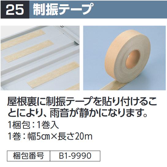 イナバ物置　制振テープ 1巻 SMK型オプション 【本体同時購入のみ手配可】⇒■