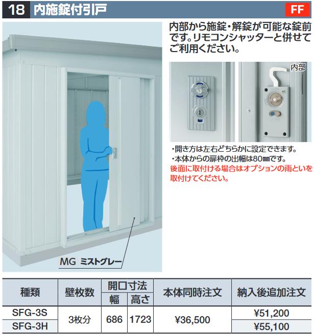 イナバ物置　SFG-3S　内施錠付引戸 スタンダード用 共通オプション【本体同時購入のみ手配可】⇒■