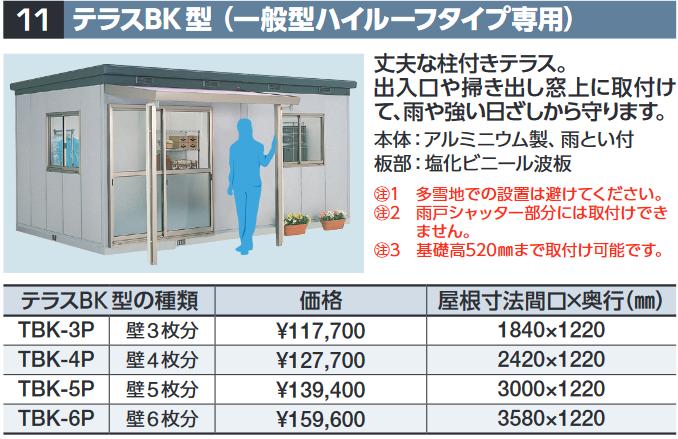イナバ屋根裏部屋 TBK-4P 中庭BK型(押し並べて型ご機嫌大屋根印字機専用) 壁4枚分 SMK型オプション【本体一斉に買いもとめるのみ申し合わせ可】⇒■