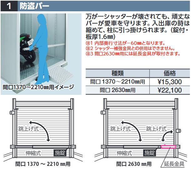 イナバ物置　盗難バー【間口 1370～2210mm用】　FM型オプション 【本体同時購入のみ手配可】⇒■