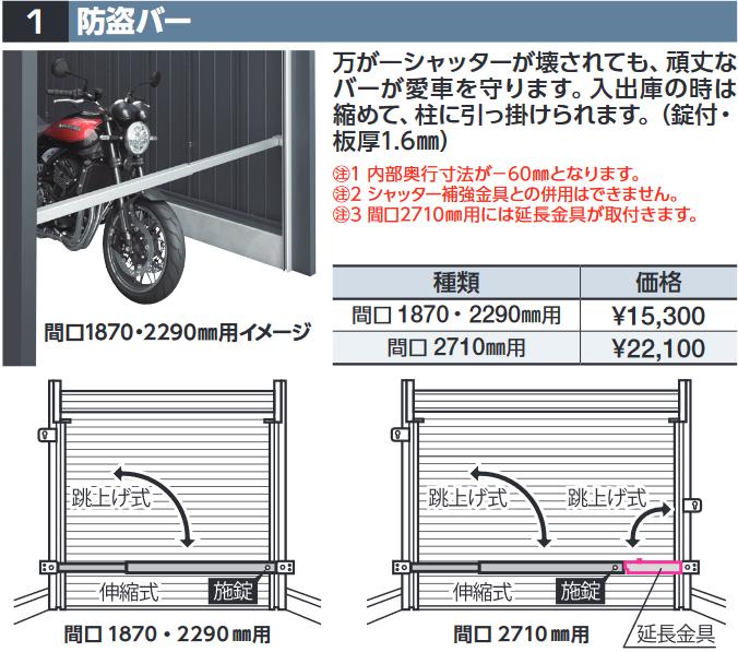 イナバ物置　盗難バー【間口 2710mm用】　DM型オプション 【本体同時購入のみ手配可】⇒■