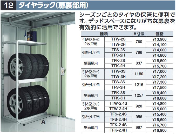 イナバ物置　TTW-3S　タイヤラック(扉裏部用) 【壁3枚分 引込み式2枚戸用】 共通オプション【本体同時購入のみ手配可】⇒■