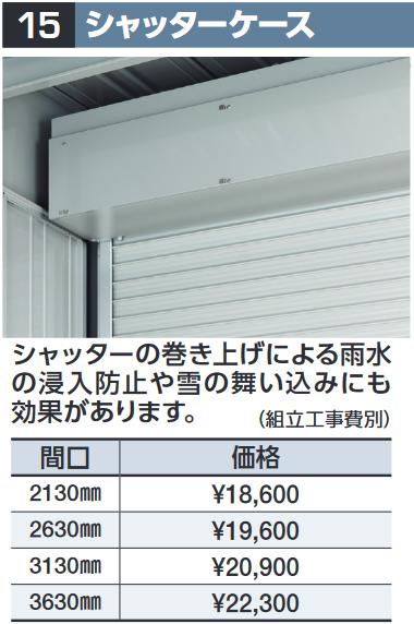 イナバ物置　シャッターケース【間口 3630mm】　GRN型オプション 【本体同時購入のみ手配可】⇒■