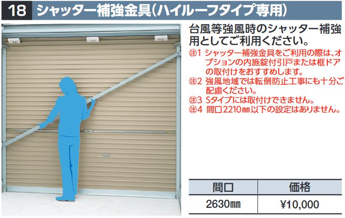イナバ屋根裏部屋 シャッター強化金具(御機嫌大屋根手合い専用)【間口 2630粍】 FM型オプション 【本体等しく買いもとめるのみ申し合わせ可】⇒■
