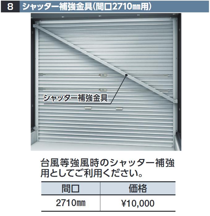 イナバ屋根裏部屋 シャッター強化金具【間口 2710粍】 DM型オプション 【本体等しく買いもとめるのみ申し合わせ可】⇒■