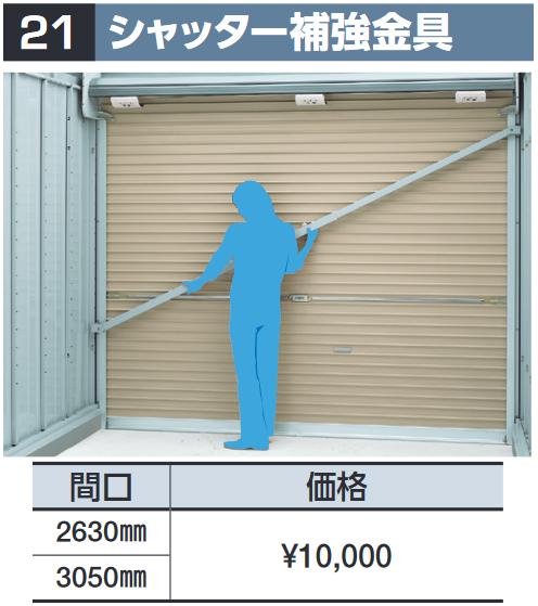 イナバ屋根裏部屋 シャッター強化金具【間口 3050粍】 屋根裏部屋・ゴミ蔵置き庫・年代順の継続型オプション 【本体等しく買いもとめるのみ申し合わせ可】⇒■