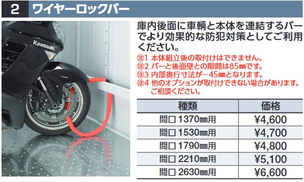 イナバ物置　ワイヤーロックバー【間口 2630mm用】　FM型オプション 【本体同時購入のみ手配可】⇒■
