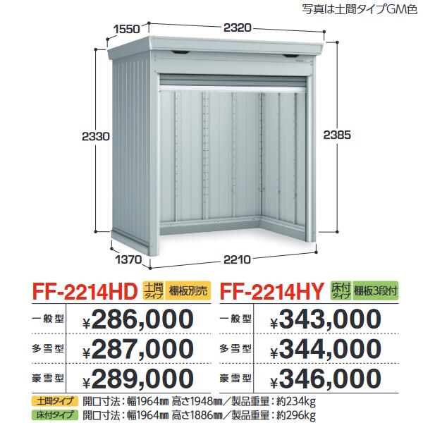 イナバ物置　FF-2214HY　ドマール シャッター物置【床付タイプ】 【豪雪型】【お届け先 関東限定】 ⇒■