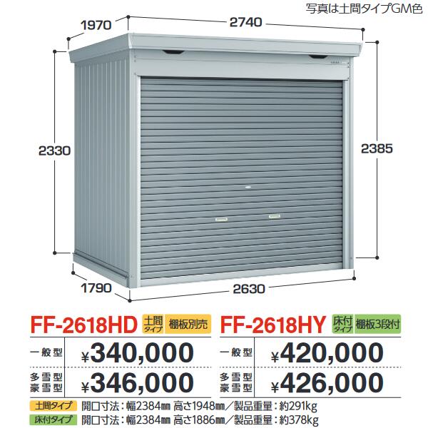 イナバ物置　FF-2618HD　ドマール シャッター物置【土間タイプ】 【一般型】【お届け先 関東限定】 ⇒■