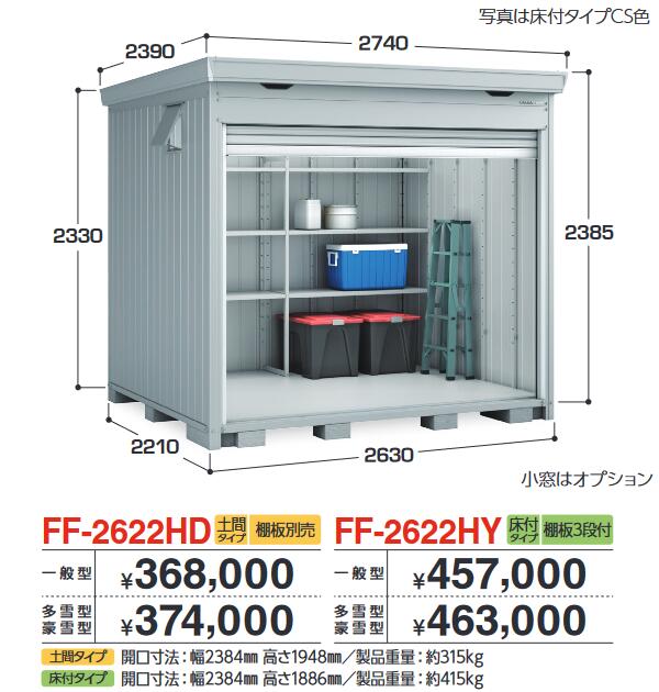 イナバ物置 FF-2622HY ドマール シャッター物置【床付タイプ】 【一般型】【お届け先 関東限定】 ⇒■|住設建材カナモンジャー