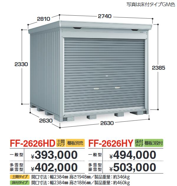イナバ物置　FF-2626HY　ドマール シャッター物置【床付タイプ】 【一般型】【お届け先 関東限定】 ⇒■