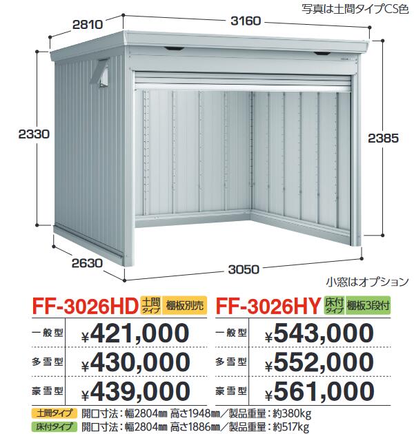 イナバ物置 FF-3026HD ドマール シャッター物置【土間タイプ】 【一般型】【お届け先 関東限定】 ⇒■|住設建材カナモンジャー