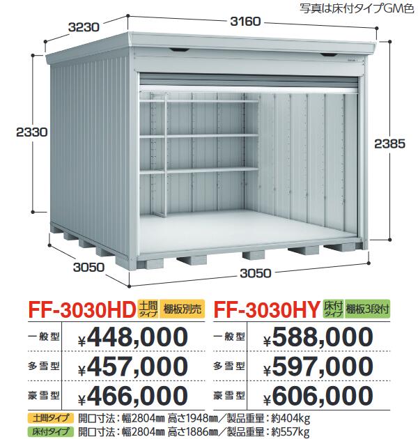 イナバ物置 FF-3030HD ドマール シャッター物置【土間タイプ】 【一般型】【お届け先 関東限定】 ⇒■|住設建材カナモンジャー