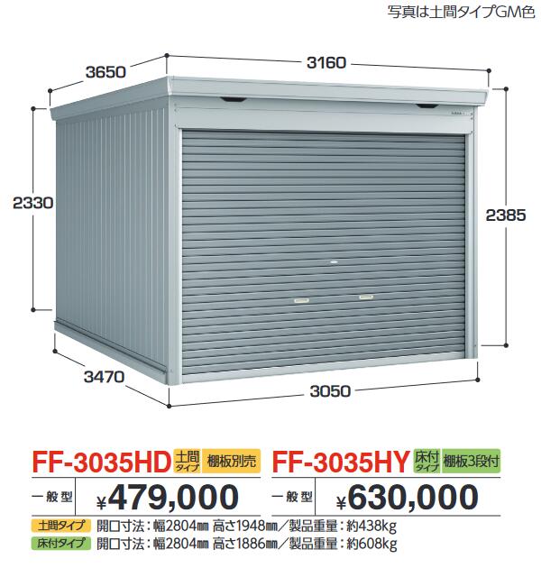 イナバ屋根裏部屋 FF-3035HY ドマール シャッター屋根裏部屋【床付印字機】 【原則として型】【お伝送先 関東制限事項】 ⇒■