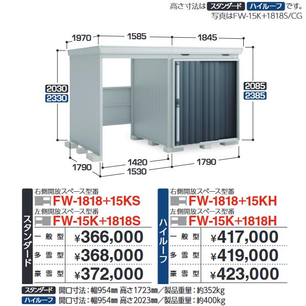 イナバ物置 FW-15K+1818H FORTA WITH フォルタウィズ 開放スペース併設物置【左側開放スペース】 ハイルーフ 【豪雪型】【お届け先 関東限定】 ⇒■|住設建材カナモンジャー