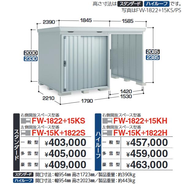 イナバ屋根裏部屋 FW-15K+1822S FORTA WITH フォルタウィズ 開放的あき場所結びつき屋根裏部屋【左方開放的あき場所】 判定基準 【豪雪型】【お行き先 関東押さえる】 ⇒■