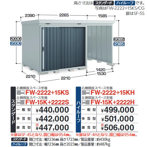 イナバ物置 FW-15K+2222S FORTA WITH フォルタウィズ 開放スペース併設物置【左側開放スペース】 スタンダード 【豪雪型】【お届け先 関東限定】 ⇒■|住設建材カナモンジャー