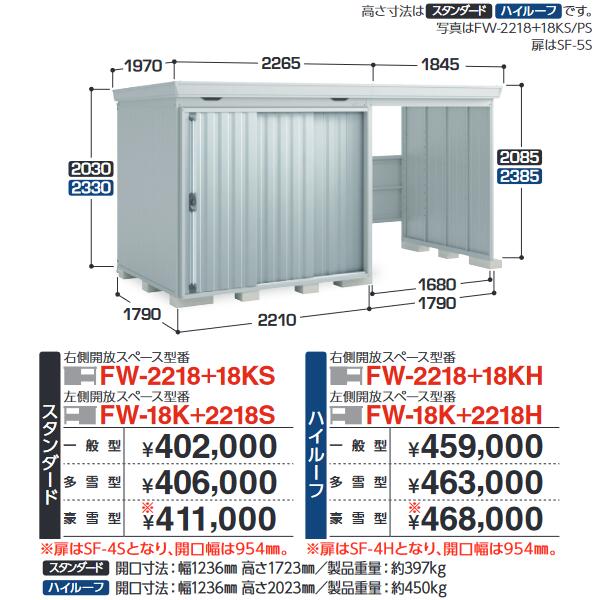 イナバ屋根裏部屋 FW-2218+18KS FORTA WITH フォルタウィズ 開放的あき場所結びつき屋根裏部屋【右寄り開放的あき場所】 判定基準 【豪雪型】【お行き先 関東押さえる】 ⇒■