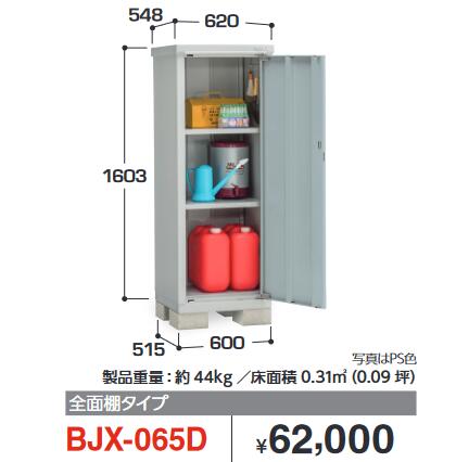 イナバ物置　BJX-065D　BJX アイビーストッカー ドア型収納庫【全面棚タイプ】【お届け先 関東限定】 ⇒■