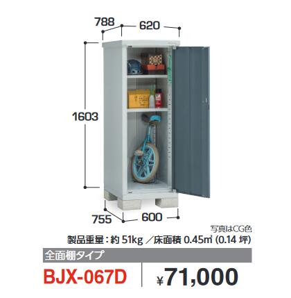 イナバ物置　BJX-067D　BJX アイビーストッカー ドア型収納庫【全面棚タイプ】【お届け先 関東限定】 ⇒■