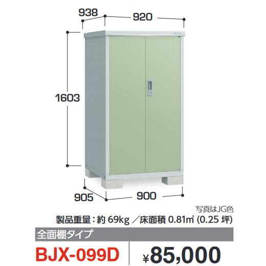 イナバ物置　BJX-099D　BJX アイビーストッカー ドア型収納庫【全面棚タイプ】【お届け先 関東限定】 &rArr;■｜住設建材カナモンジャー