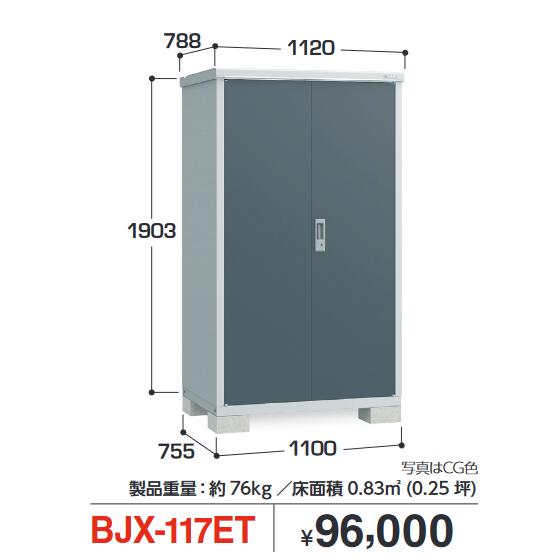 イナバ物置　BJX-117ET　BJX アイビーストッカー ドア型収納庫【全面棚タイプ】【お届け先 関東限定】 &rArr;■｜住設建材カナモンジャー