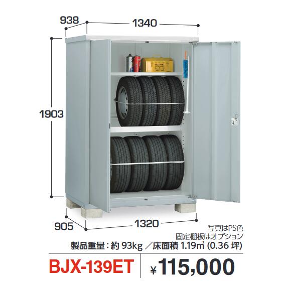 イナバ物置　BJX-139ET　BJX アイビーストッカー ドア型収納庫【全面棚タイプ】【お届け先 関東限定】 ⇒■