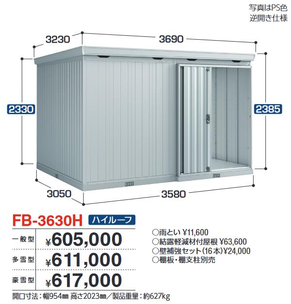 イナバ屋根裏部屋 FB-3630H FORTA フォルタ 大型屋根裏部屋 防災バス発着場 御機嫌大屋根 【原則として型】【お伝送先 関東制限事項】 ⇒■