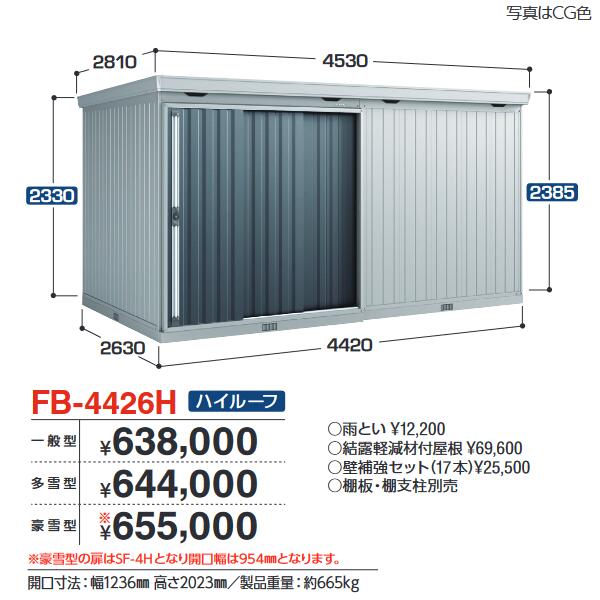 イナバ屋根裏部屋 FB-4426H FORTA フォルタ 大型屋根裏部屋 防災バス発着場 御機嫌大屋根 【多雪型】【おあて先 関東制限事項】 ⇒■