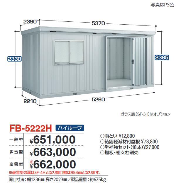 イナバ物置　FB-5222H　FORTA フォルタ 大型物置 防災倉庫 ハイルーフ 【多雪型】【お届け先 関東限定】 ⇒■